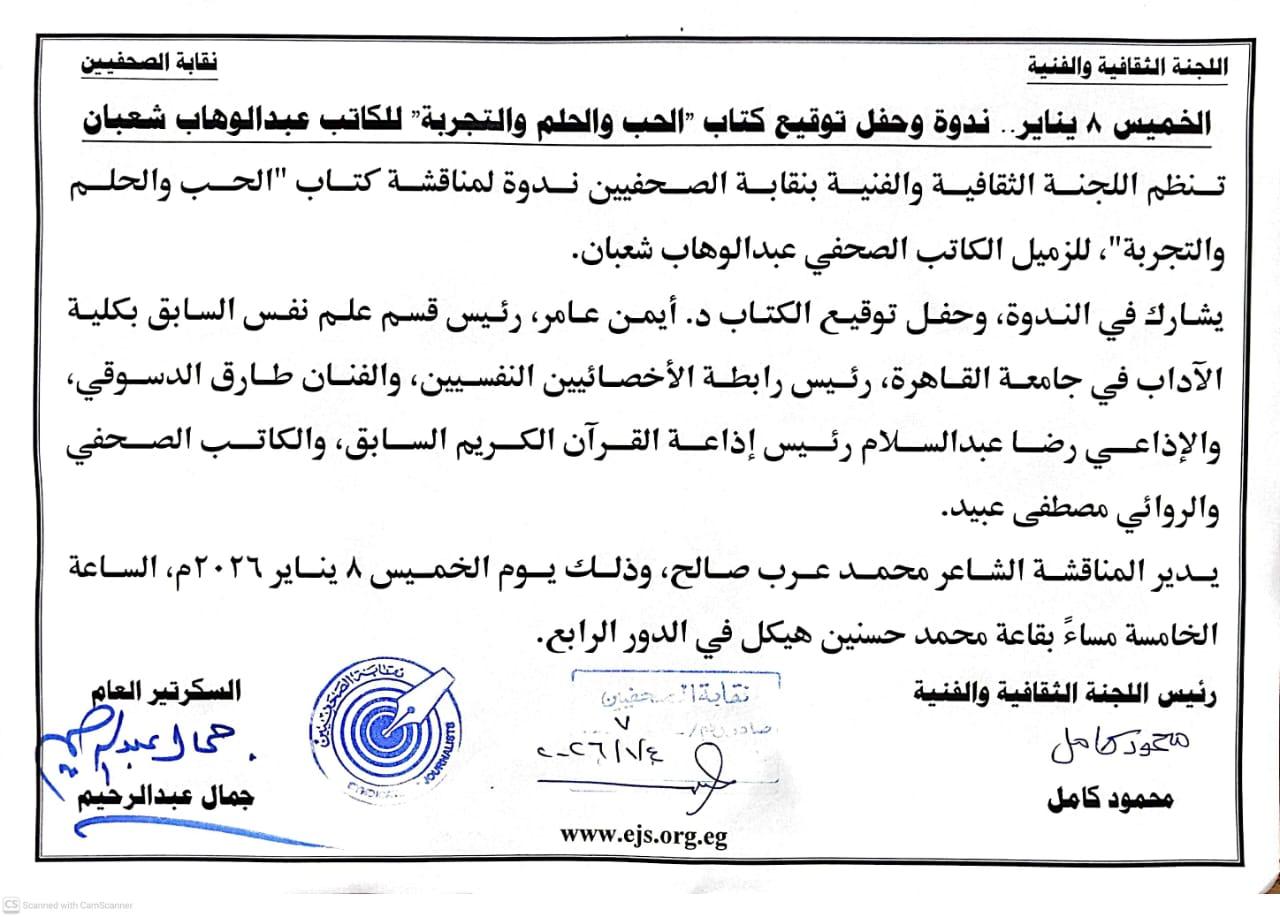 الخميس 8 يناير.. ندوة وحفل توقيع كتاب 